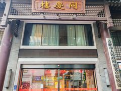 -同庆楼(大钟寺店)