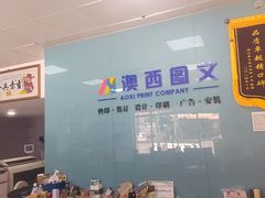 -澳西图文快印·印能达·商务印刷·广告制作安装