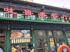 -清真吐鲁番餐厅(牛街店)