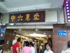 门面-惠爱餐厅
