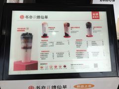 -书亦烧仙草(新都会店)
