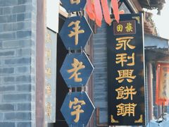 -青州古城