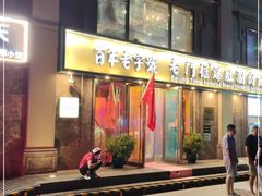 门面-清真·老门框爆肚涮肉·中华老字号(丰管路店)
