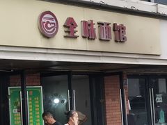 -全味面馆