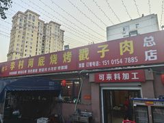 -老三李村河底戳子肉(总店)