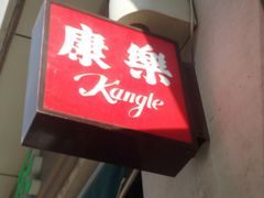 -康乐(滨江道店)