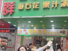 -阿群甘草水果