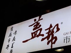 -盖帮鳝鱼串串(东郊记忆店)