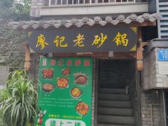 -廖记老砂锅(上清寺店)