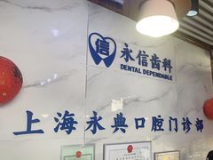 -永信齿科·永典口腔门诊部(浦东店)