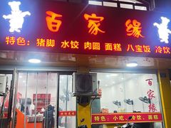 -百家缘(东门南路店)