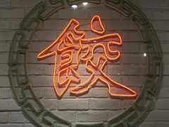 -金谷园饺子馆(北邮总店)