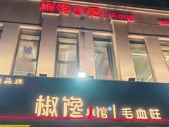 -椒馋小馆(绿源路店)