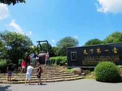 -天目湖山水园