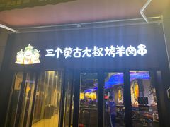 -三个蒙古大叔羊肉串(大宁店)