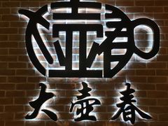 -大壶春生煎(四川中路店)