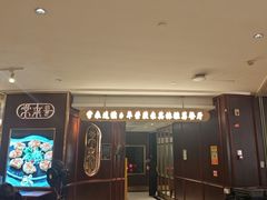 -常来小聚·广州非遗传承餐厅(高德置地店)