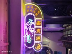 -鑫震源·苏式大虾生煎(山塘街店)