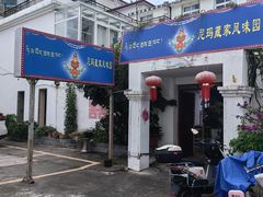 -尼玛藏家风味园(阿山食城店)