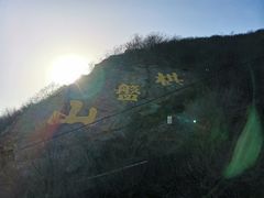 -棋盘山风景区