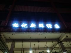 门面-标记美食新鲜猪杂(兴南大道店)