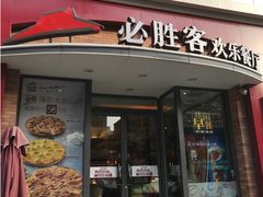 -必胜客(滨江店)