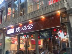 门面-重庆烧鸡公火锅(簋街店)
