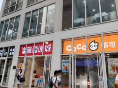 -CoCo都可(建外SOHO店)