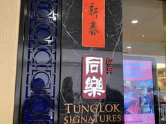 -同乐经典(乌节路店)