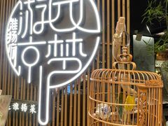 -淮扬府·游园京梦(北京SKP店)