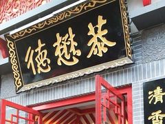 门面-德懋恭(西大街店)