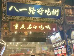 门面-八一路好吃街(雨田商务大厦店)