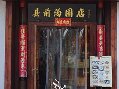 -县前头汤圆店