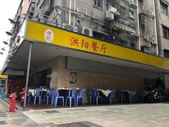 门面-方记洪阳餐厅(福田新村店)