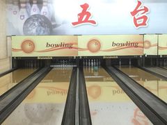 -五台山·保龄球馆