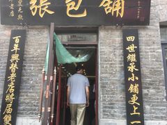 门面-张包铺(道外店)