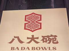 -八大碗·地道东北菜(东陵西路店)