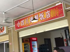 -毛里求斯小四川餐厅总店