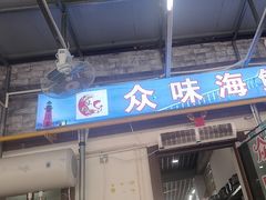 -众味海鲜大排档·活海鲜·潮汕味(南澳店)