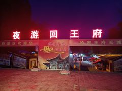 -哈密回王府景区