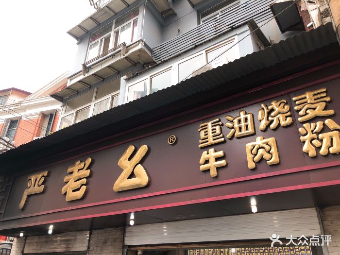 严老幺烧麦(前进四路店)门面图片 第707张