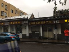 -咱家王新国把子肉(县东巷店)