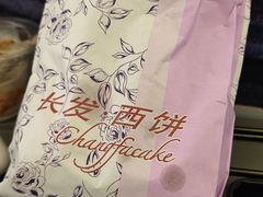 -长发西饼(道前店)