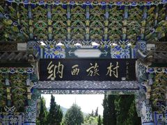 -云南民族村