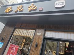 门面-锡笼记·无锡小笼(人民路店)