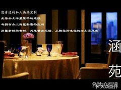 -涵苑私宴定制(外滩店)