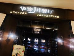 门面-华豫川酒家(大卫城店)