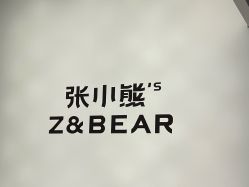 -张小熊连锁轻医美
