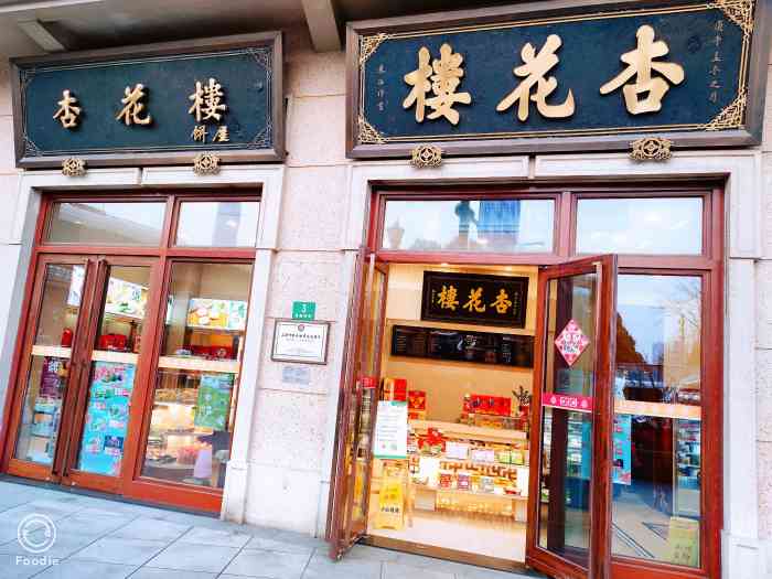 本来是要去另一家杏花楼买的结果后来时间不够了刚好路过这家就买了网