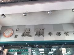 门面-义顺牛奶公司